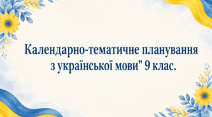 Календарно-тематичне планування з української мови 9 клас за модельною програмою Заболотний О. В.