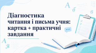 Діагностика читання і письма учня: картка + практичні завдання
