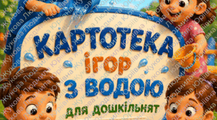 Картотека ігор із водою