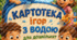 Картотека ігор із водою