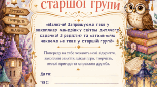 Запрошення в старшу групу садочку