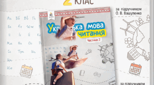 Календарно-тематичне планування уроків читання у 2 класі за підручником О. Вашуленко (2019) (на рік)