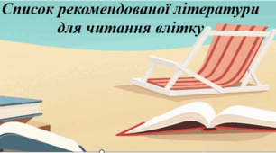 Список української літератури на літо ( 9 клас)
