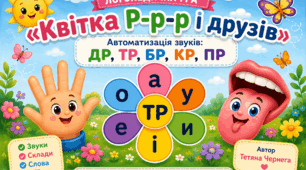 Логопедична гра "Квітка Р-р-р і її друзів" (автоматизація тр, др, бр, кр, пр)