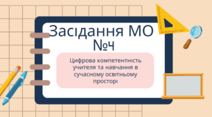 МО початкових класів Засідання №4
