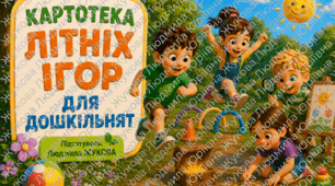 Картотека літніх ігор для дошкільнят