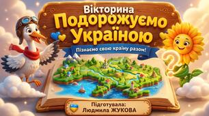 Вікторина "Подорожуємо Україною"