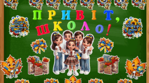 Оформлення "ПРИВІТ,ШКОЛО!"