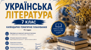 Українська література, 7 клас (НУШ): календарно-тематичне планування