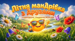 Презентація "Літня мандрівка з друзями"