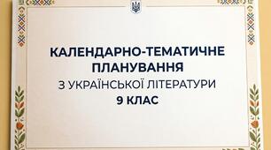 Календарно-тематичне планування з української літератури 9 клас за модельною програмою Заболотний О.В.