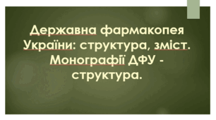 Презентація на тему "Державна фармакопея України: структура, зміст. Монографії ДФУ - структура."