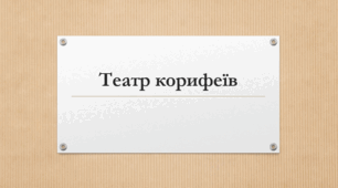 Презентація на тему "Театр корифеїв"