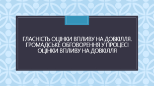 Презентація на тему "Гласність оцінки впливу на довкілля. Громадське обговорення у процесі оцінки впливу на довкілля"