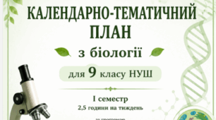 Календарно-тематичний план Біологія 9 клас НУШ за програмою «Біологія. 7–9 класи» для закладів загальної середньої освіти (автори: Самойлов А. М., Тагліна О. В., Утєвська О. М.)