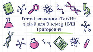 Готові завдання «Так/Ні» з хімії для 9 класу НУШ Григорович