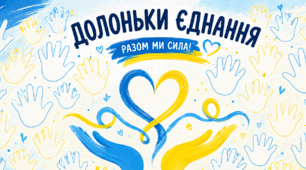 Плакат-акція «Долоньки єднання»💙💛