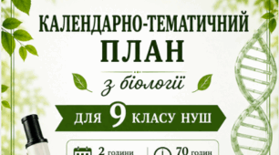 Календарно-тематичний план Біологія 9 клас НУШ за програмою «Біологія. 7–9 класи» для закладів загальної середньої освіти (автори: Самойлов А. М., Тагліна О. В., Утєвська О. М.)