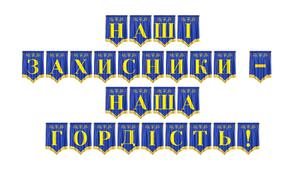 Патріотична розтяжка «Наші захисники — наша гордість!» для оформлення освітнього простору