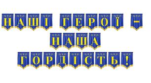 Розтяжка «Наші герої — наша гордість!» для патріотичного виховання