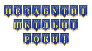 Розтяжка «Незабутні шкільні роки!» для оформлення випускних та урочистих подій