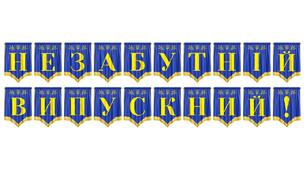 Яскрава розтяжка «Незабутній випускний!» для святкового оформлення урочистих подій