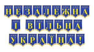 Яскрава та урочиста розтяжка «Незалежна і вільна Україна!»