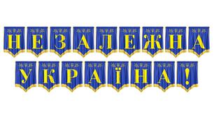 Розтяжка «Незалежна Україна!» для святкового оформлення