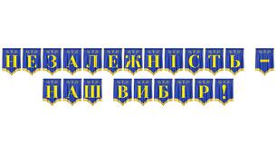 Розтяжка «Незалежність — наш вибір!»