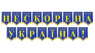 Розтяжка «Нескорена Україна!» — патріотичне оформлення для виховних заходів
