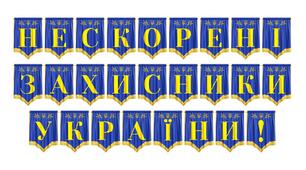Розтяжка «Нескорені захисники України!»