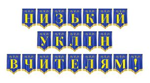 Яскрава розтяжка «Низький уклін вчителям!» для святкового оформлення