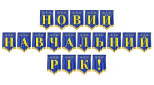 Яскрава розтяжка «Новий навчальний рік!» для святкового оформлення класу