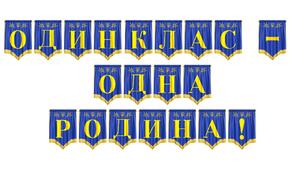Розтяжка «Один клас — одна родина!» для оформлення класного простору