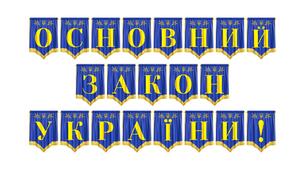 Розтяжка «Основний Закон України!» — патріотичне оформлення до Дня Конституції