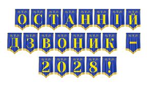 Розтяжка «Останній дзвоник - 2028!»
