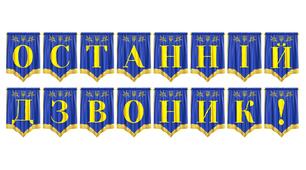 Яскрава розтяжка «Останній дзвоник!» для святкового оформлення шкільних урочистостей