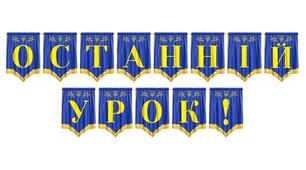 Розтяжка «Останній урок!» для оформлення завершення навчального року
