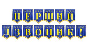 Яскрава та святкова розтяжка «Перший дзвоник!»