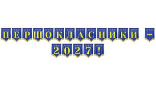 Яскрава розтяжка «Першокласники - 2027!» для оформлення свята Першого дзвоника