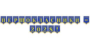 Яскрава розтяжка «Першокласники - 2028!» для святкового оформлення першого дзвоника