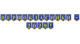 Розтяжка «Першокласники - 2029!»: яскраве оформлення свята Першого дзвоника