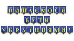 Розтяжка «Пишаємося бути українцями!» — патріотичне оформлення для освітнього простору