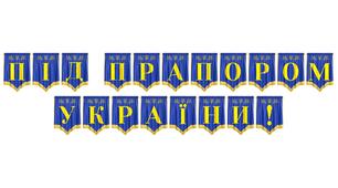 Розтяжка «Під прапором України!» — патріотичне оформлення до урочистих подій