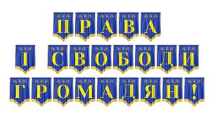 Розтяжка «Права і свободи громадян!» для оформлення правової просвіти
