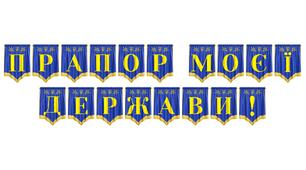Розтяжка «Прапор моєї держави!» — патріотичне оформлення до Дня Державного Прапора України