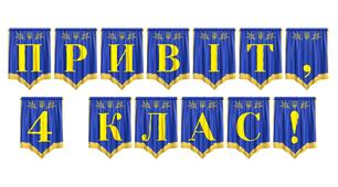 Яскрава розтяжка «Привіт, 4 клас!» для початку нового навчального року