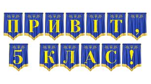 Яскрава розтяжка «Привіт, 5 клас!» — ідеальне оформлення для початку навчального року