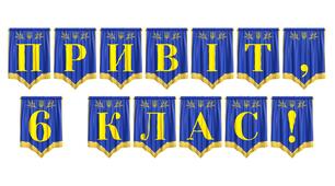 Розтяжка «Привіт, 6 клас!» для оформлення класної кімнати