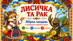 Казка "Лисичка та Рак"